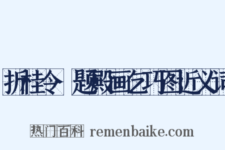 折桂令·题殿画乞巧图近义词是什么意思的图片